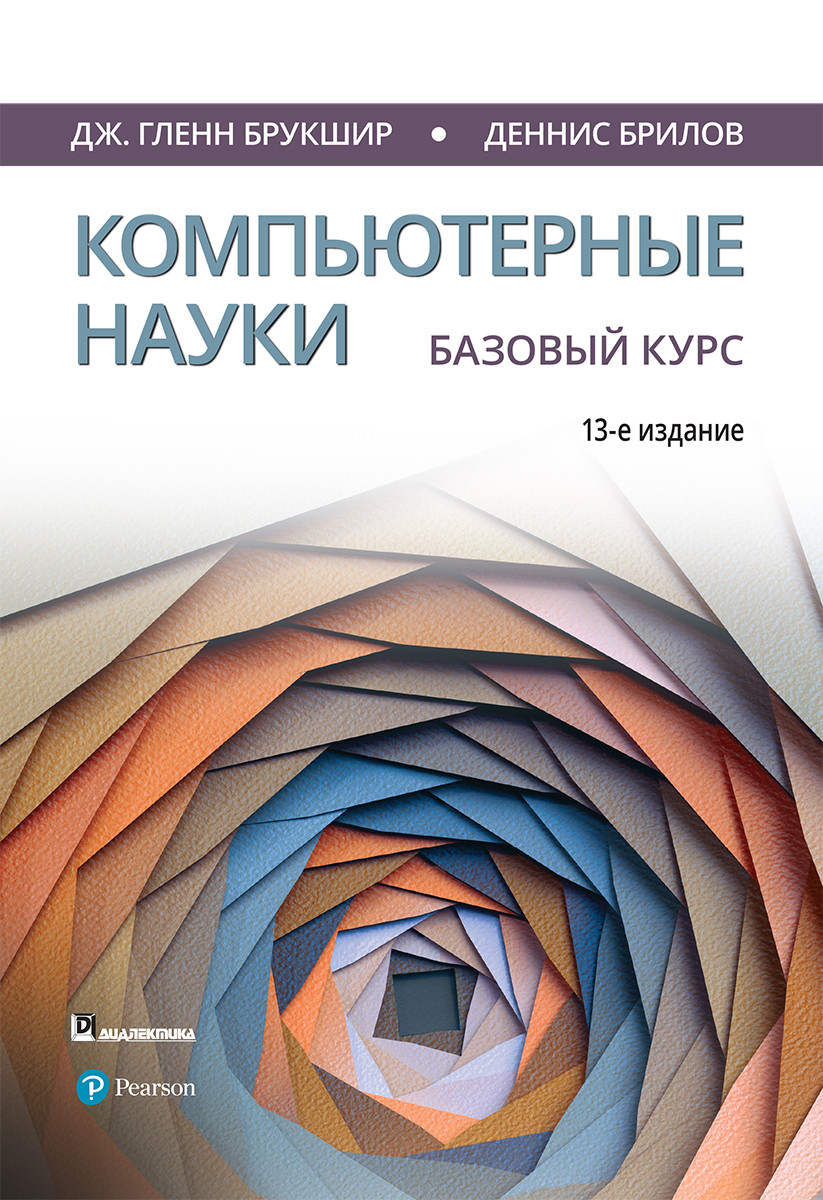 

Книга "Компьютерные науки. Базовый курс", Деннис Брилов, Дж. Гленн Брукшир (978-5-907144-63-7)