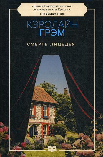 

Книга "Смерть лицедея", Грэм Кэролайн (978-5-9500595-1-3)