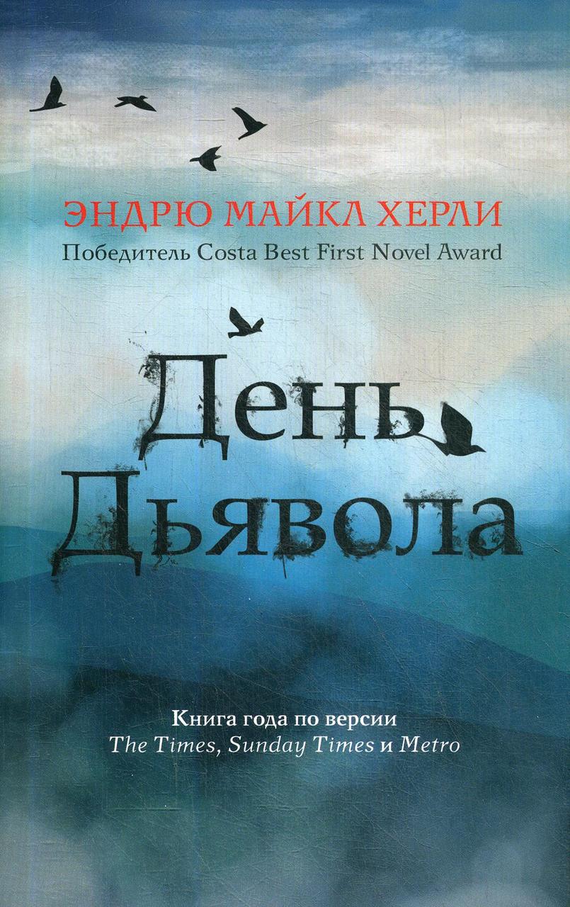 

Книга "День дьявола", Херли Эндрю Майкл (978-5-386-13700-7)