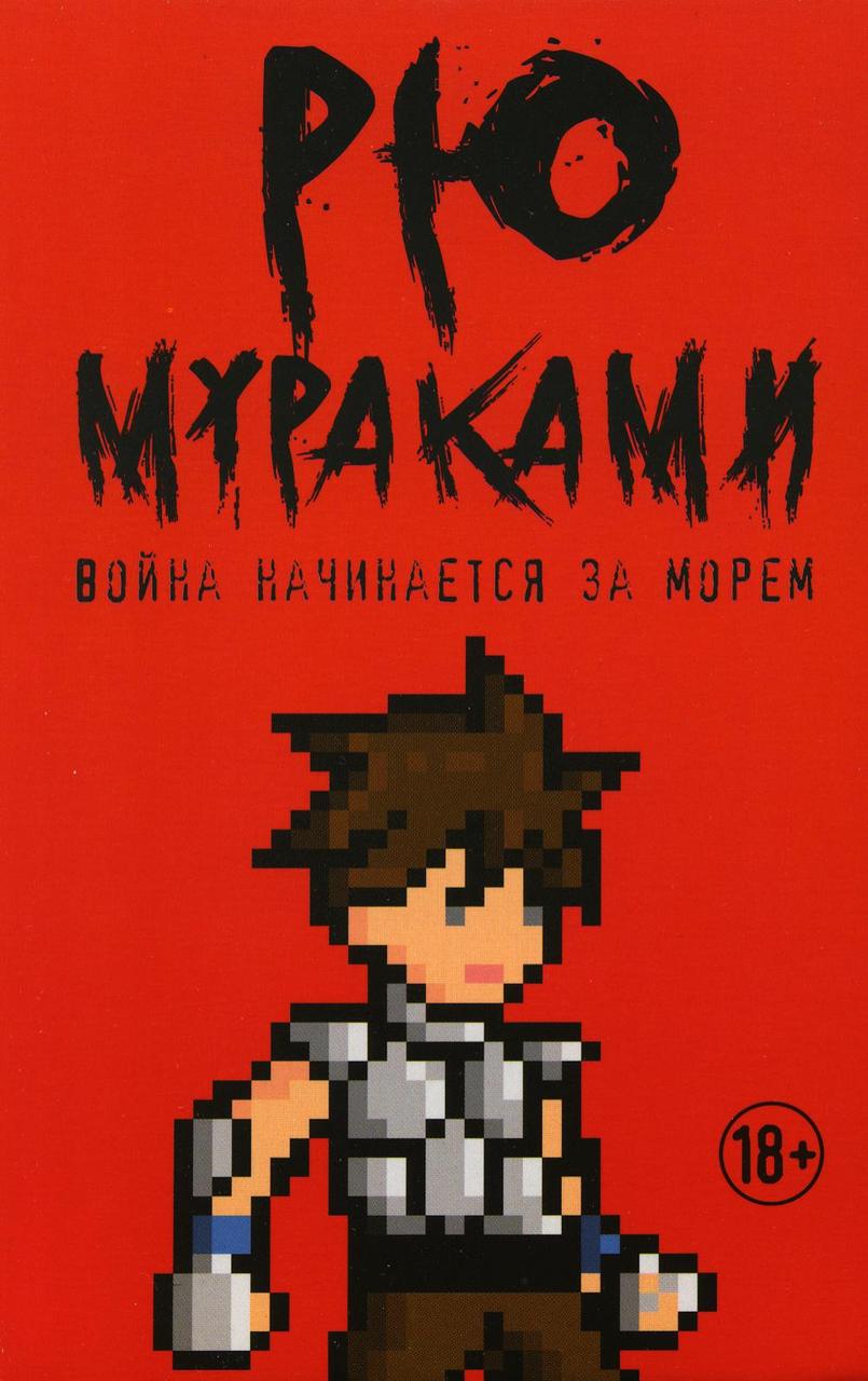 

Книга "Война начинается за морем: роман", Мураками Рю (978-5-386-12831-9)