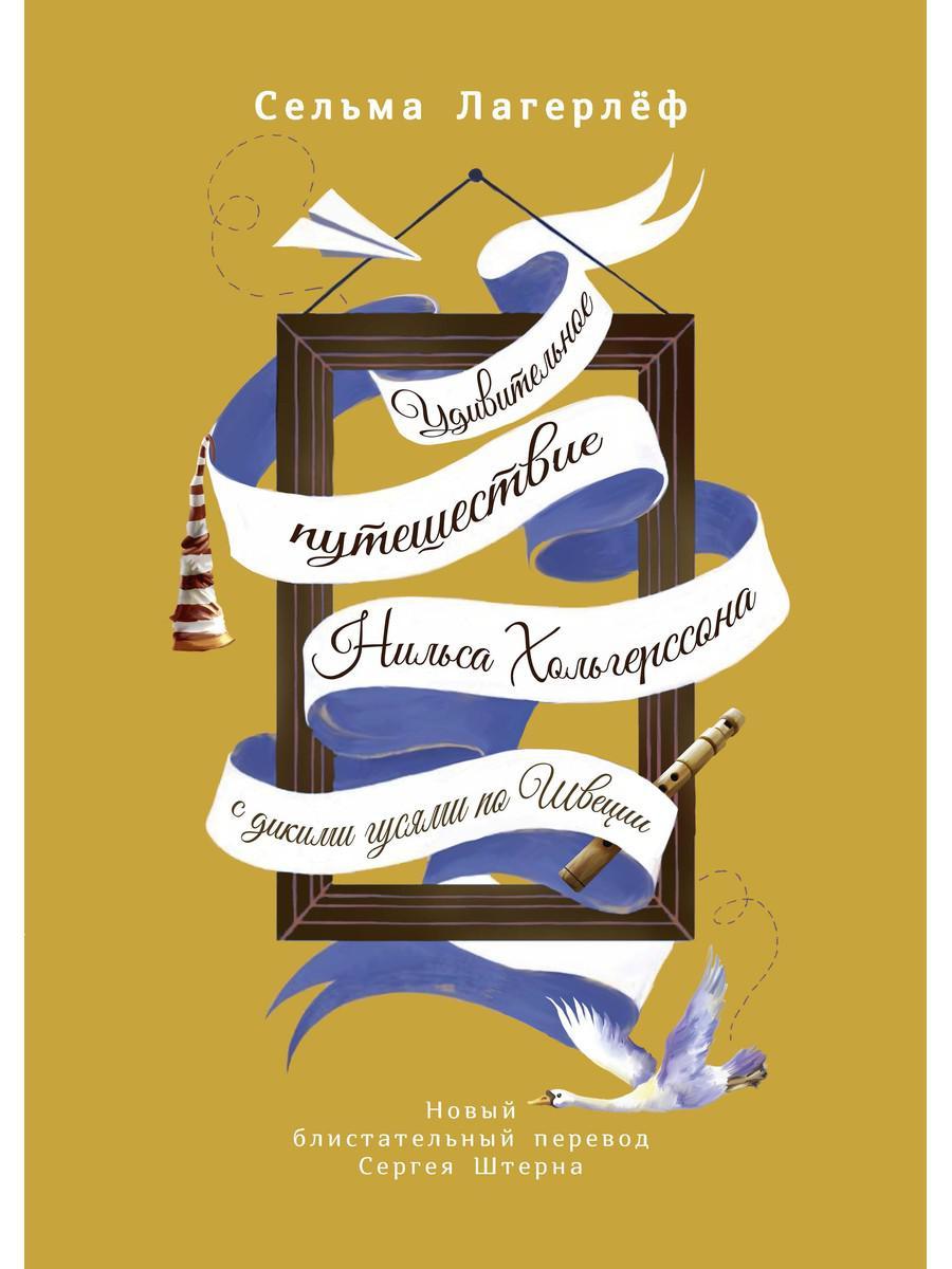 

Книга "Удивительное путешествие Нильса Хольгерссона с дикими гусями по Швеции", Лагерлеф С.(978-5-386-13344-3)