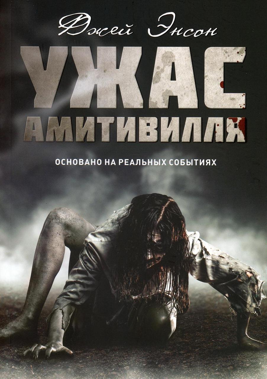 

Книга "Ужас Амитивилля", Джей Энсон (978-5-386-12580-6)