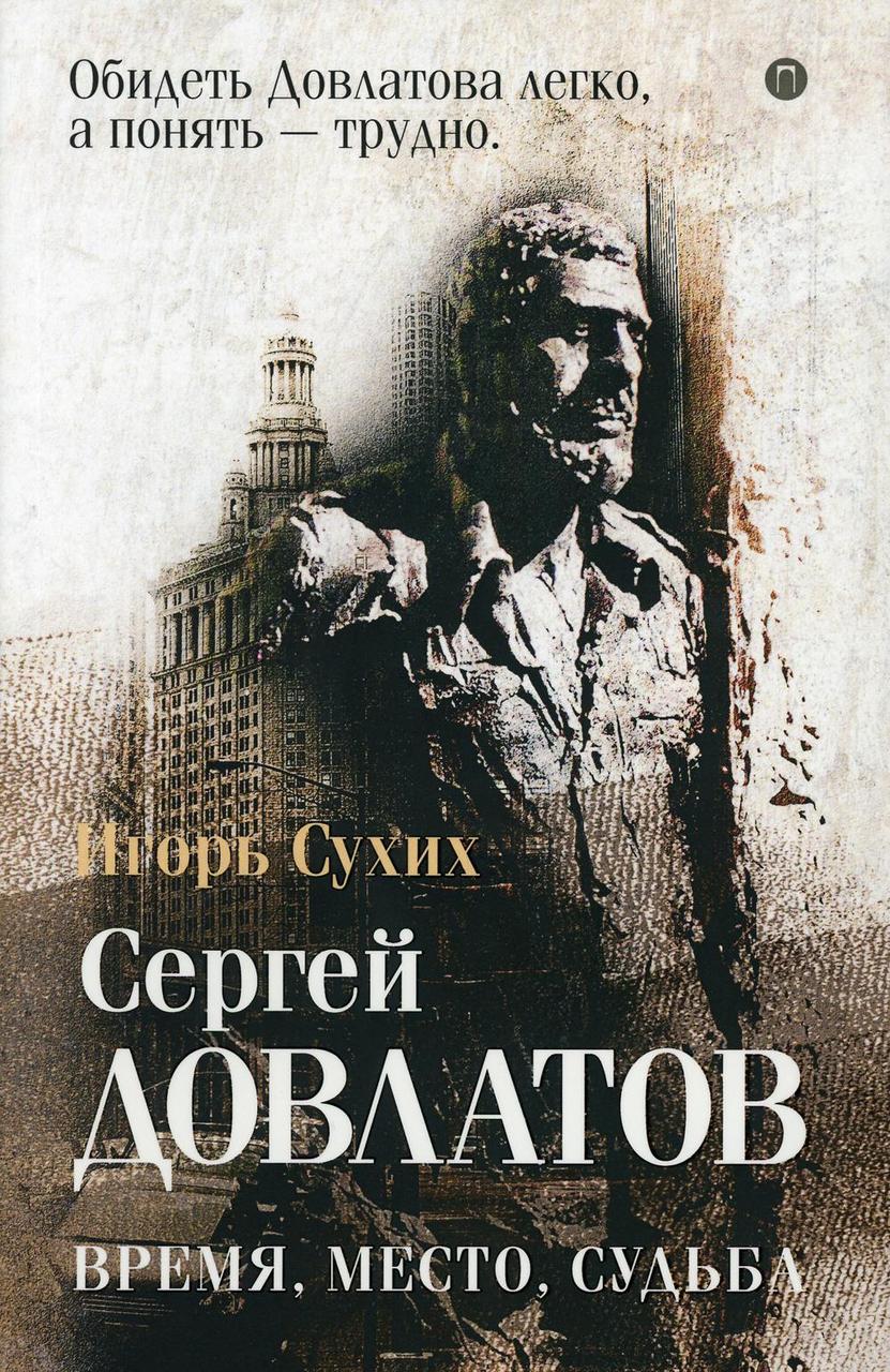 

Книга "Довлатов: время, место, судьба", Сухих И.Н. (978-5-386-12806-7)