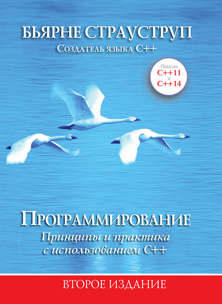 

Книга "Программирование: принципы и практика с использованием C++", Бьярне Страуструп (978-5-6040724-8-6)
