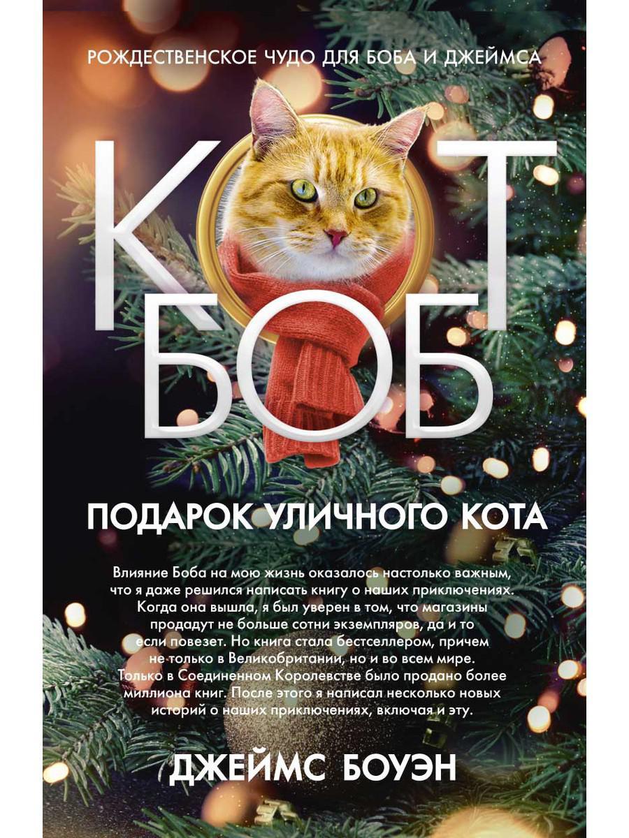

Книга "Подарок уличного кота", Боуэн Дж. (978-5-386-12268-3)