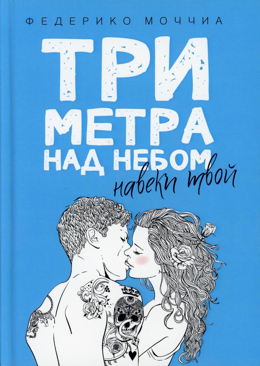 

Книга "Три метра над небом. Навеки твой", Моччиа Ф. (978-5-386-10332-3)