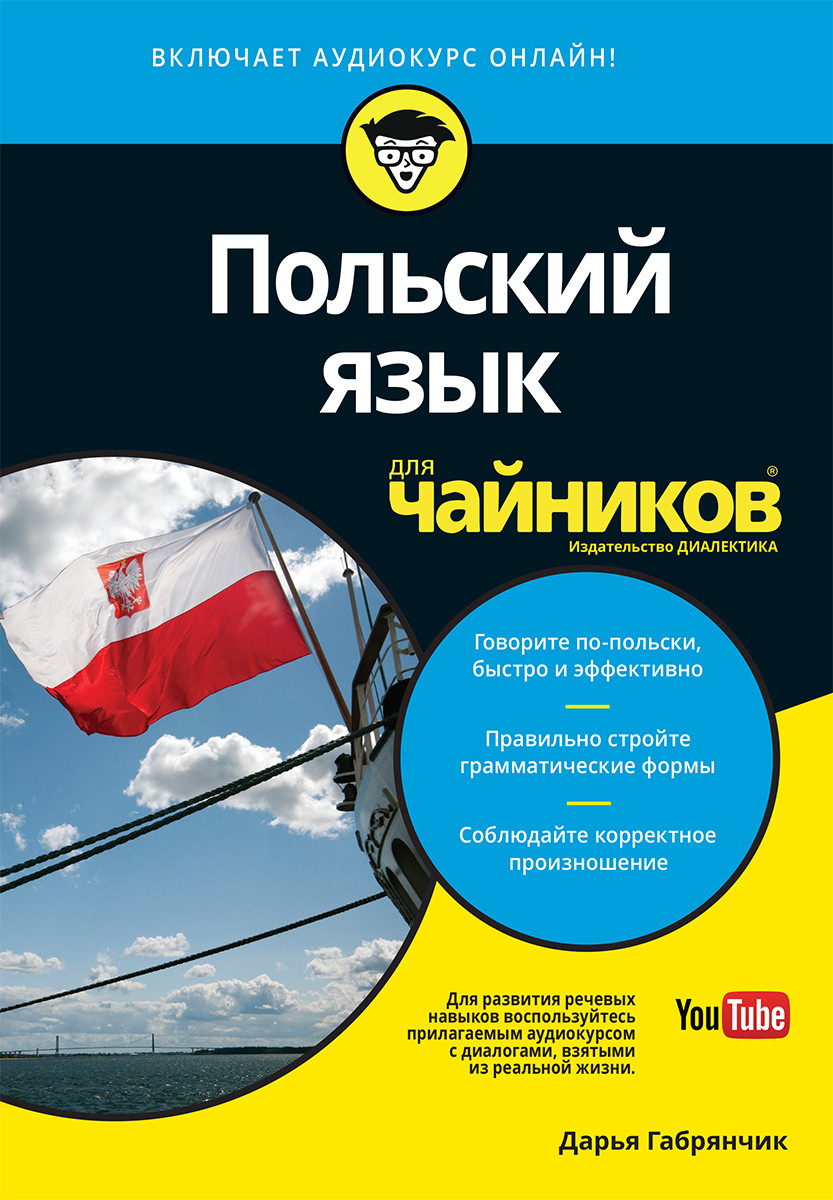 

Книга "Польский язык для "чайников"", Дарья Габрянчик (978-5-907114-96-8)