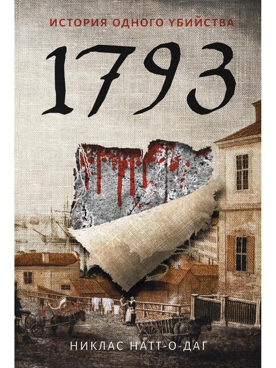 

Книга "1793. История одного убийства", Натт-о-Даг Н. (978-5-386-12196-9)