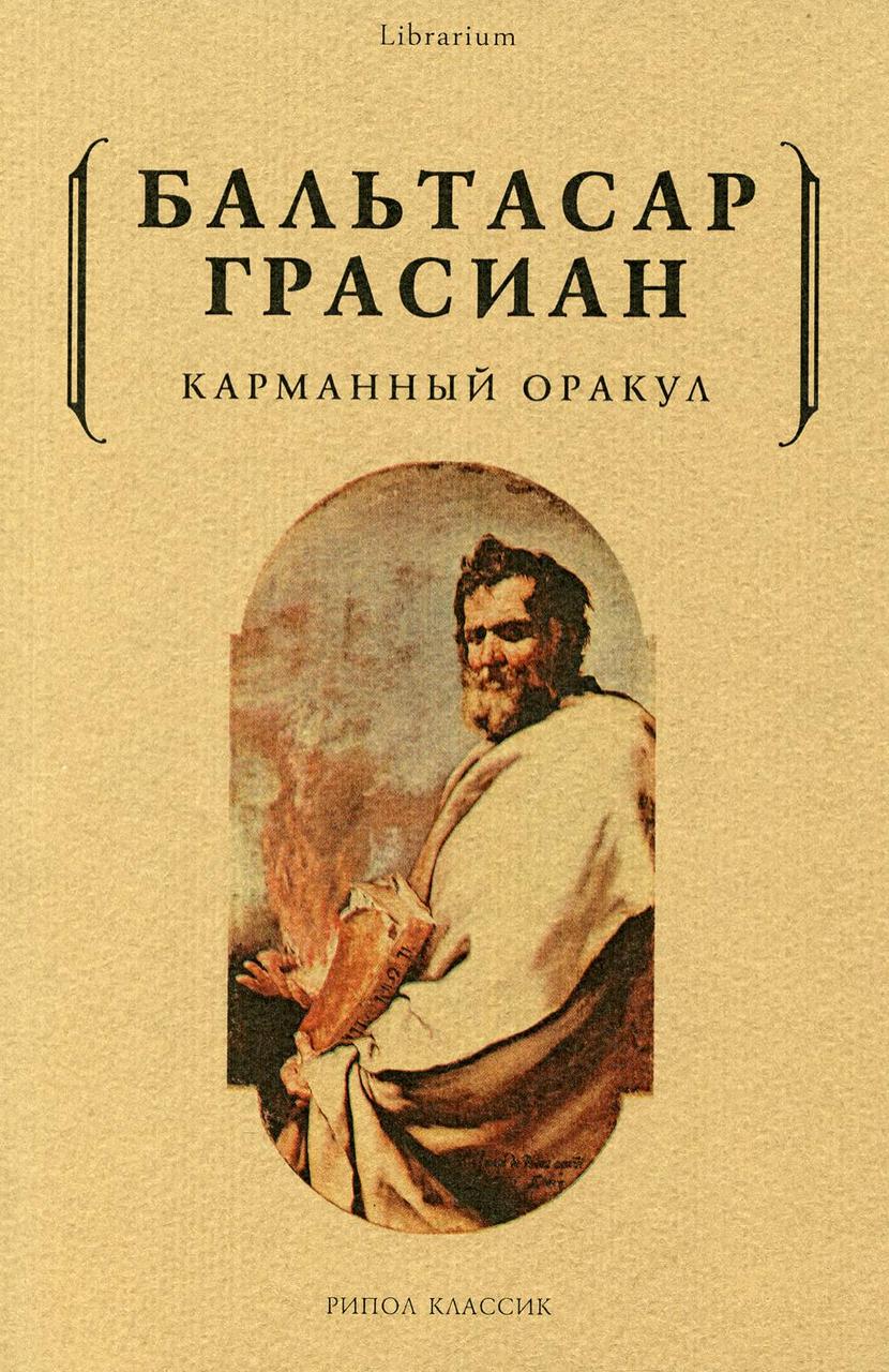 

Книга "Карманный оракул", Гарсиан Бальтасар (978-5-386-10618-8)