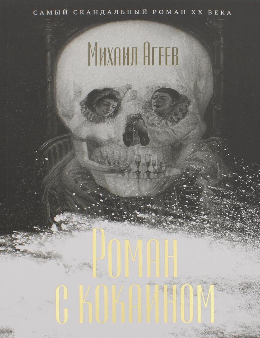 

Книга "Роман с кокаином", Агеев Михаил (978-5-386-12581-3)