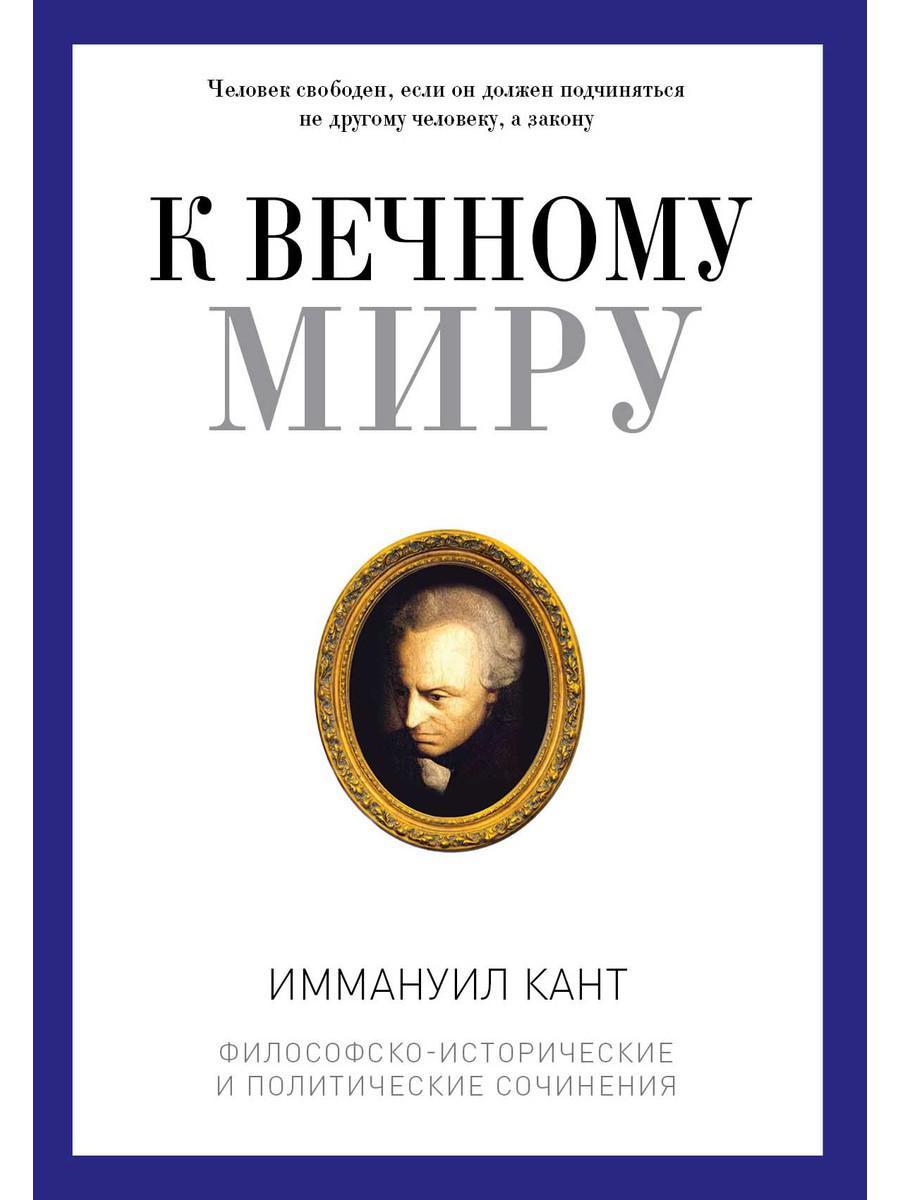 

Книга "К вечному миру", Иммануил Кант (978-5-386-10909-7)