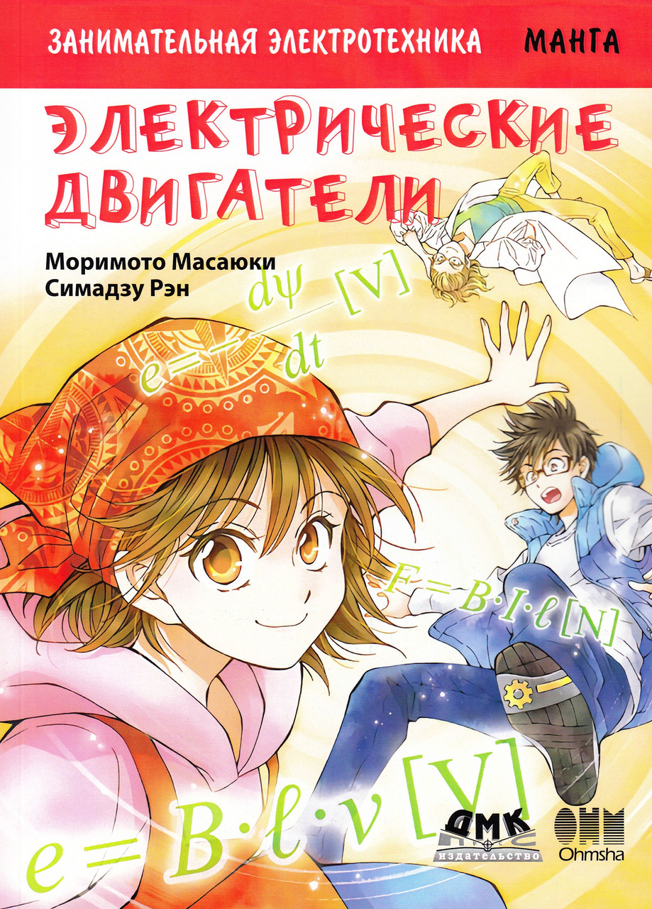 

Книга "Занимательная электротехника. Электрические двигатели. Манга", Моримото М. (978-5-97060-726-8)