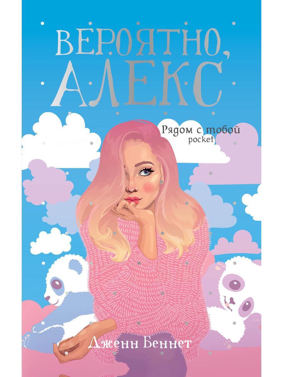 

Книга "Вероятно, Алекс: роман", Беннет Дж. (978-5-386-13595-9)