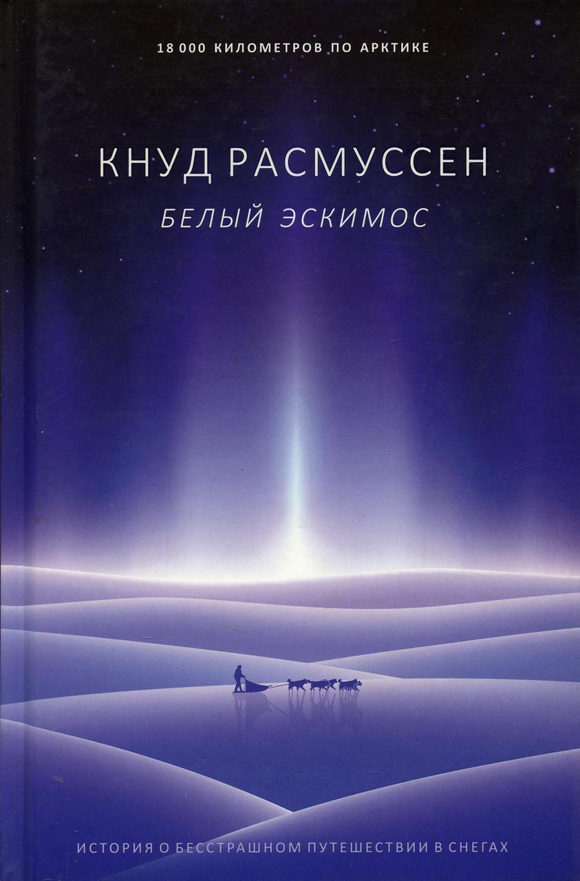 

Книга "Белый эскимос", Расмуссен К (978-5-386-13319-1)