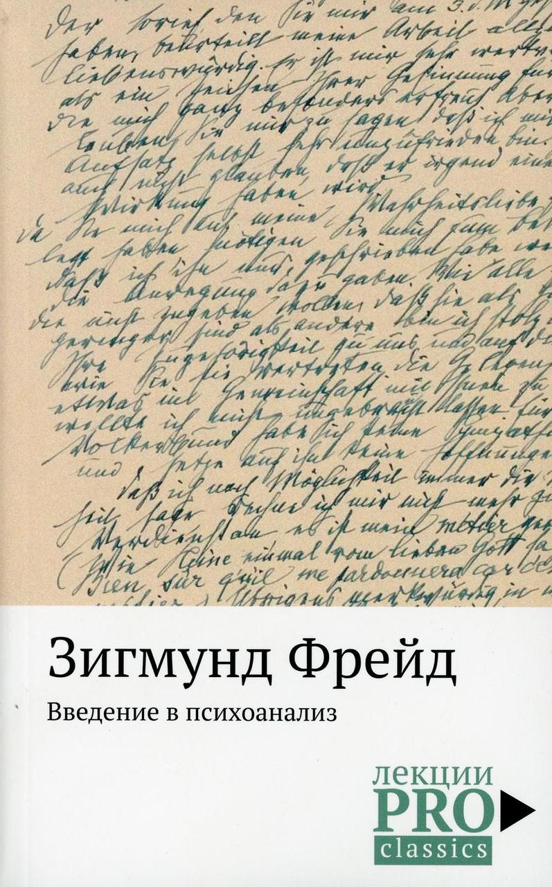 

Книга "Введение в психоанализ", Фрейд Зигмунд (978-5-386-12521-9)