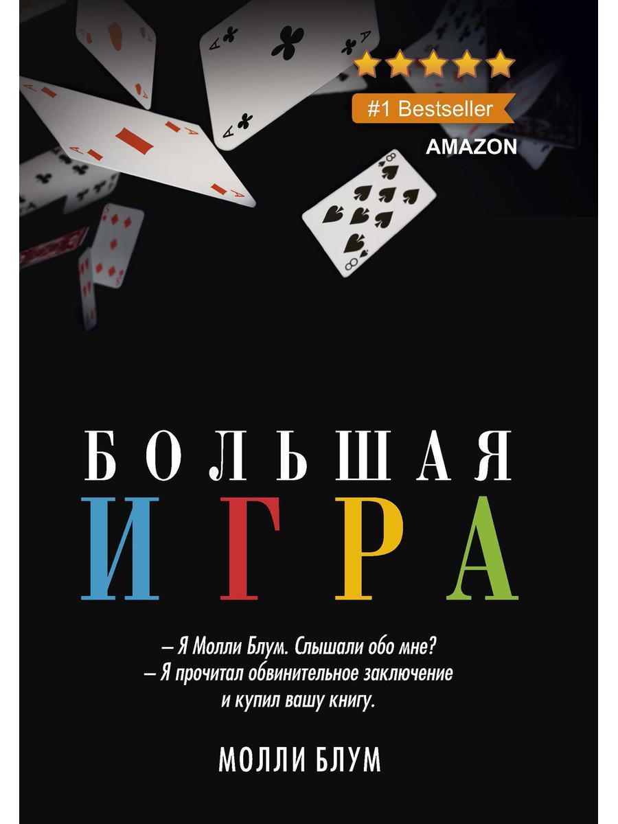

Книга "Большая игра" (твердый переплет), Блум М. (978-5-386-13334-4)