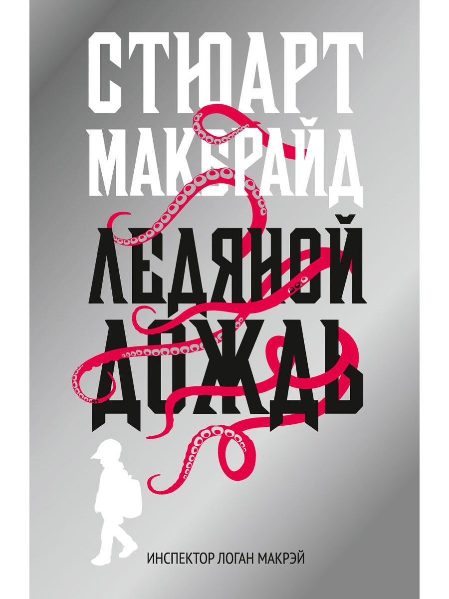 

Книга "Ледяной дождь", Макбрайд С. (978-5-386-10804-5)