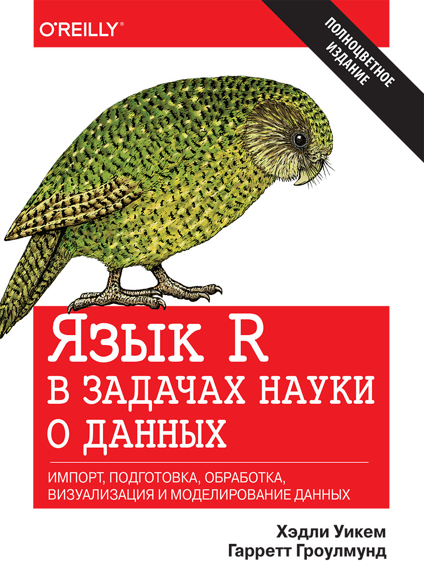 

Книга "Язык R в задачах науки о данных", Хэдли Уикем, Гарретт Гроулмунд (978-5-9909446-8-8)