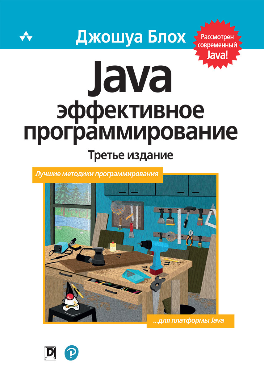 

Книга "Java: эффективное программирование", Джошуа Блох (978-5-6041394-4-8)