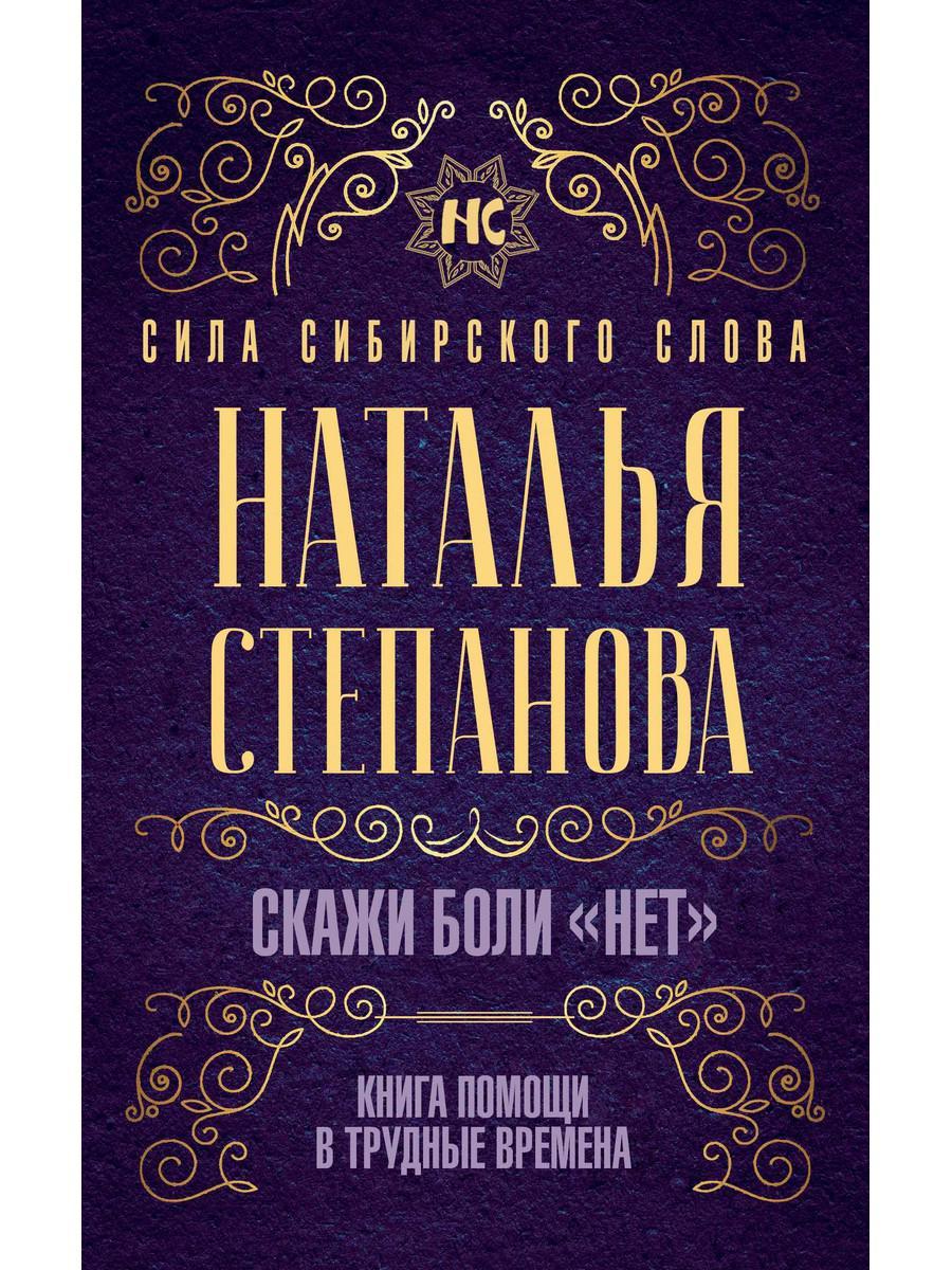 

Книга "Скажи боли НЕТ. Книга помощи в трудные времена", Наталья Степанова (978-5-386-13570-6)