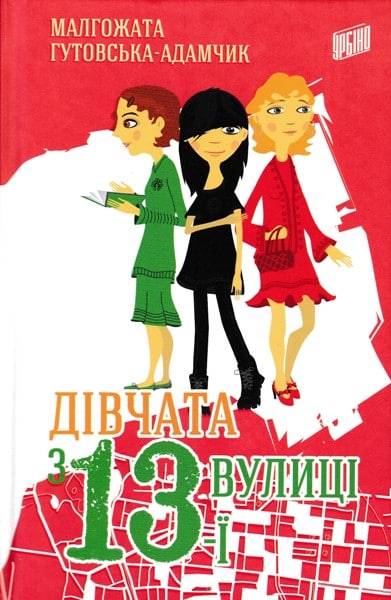 

Дівчата з 13-ї вулиці
