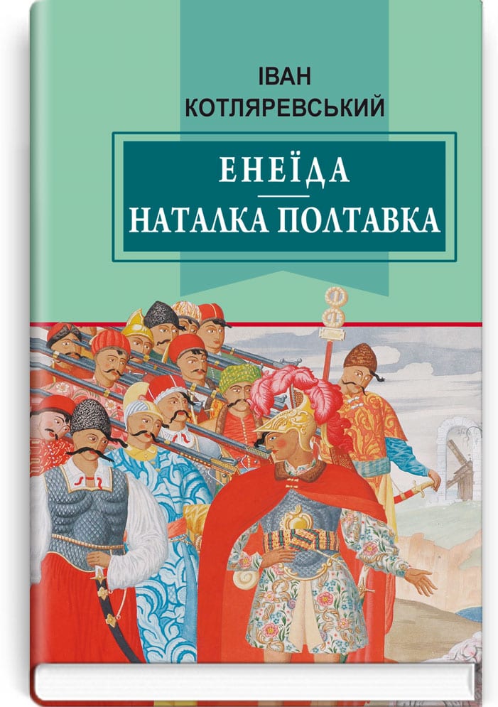 

Енеїда Наталка Полтавка