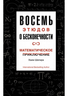 

Восемь этюдов о бесконечности. Математическое приключение. 97768