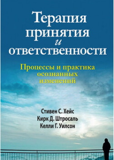 

Терапия принятия и ответственности. Процессы и практика осознанных изменений. 97673