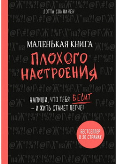 

Маленькая книга плохого настроения. Напиши, что тебя бесит — и жить станет легче!. 97784
