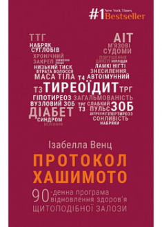 

Протокол Хашимото. 90-денна програма відновлення здоров’я щитоподібної залози. 97795