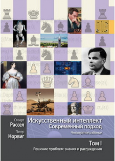 

Искусственный интеллект: современный подход, 4-е издание. Том 1. Решение проблем: знания и рассуждения. 97663