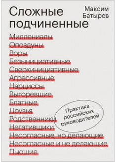 

Сложные подчиненные. Практика руководителей. 97641