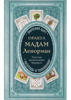 

Оракул мадам Ленорман. Система предсказания будущего. 97642