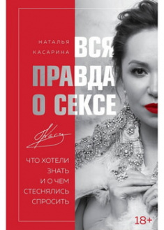 

Вся правда о сексе. 97615