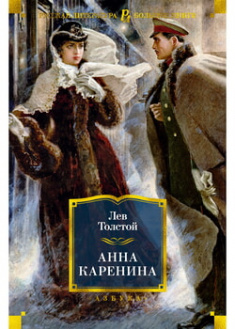 

Анна Каренина. 97371