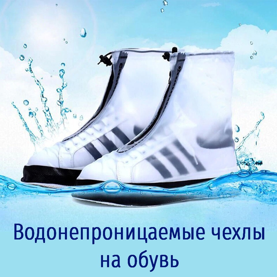 

Водонепроницаемые чехлы на обувь от дождя размер XXXL белый 45-46 размер