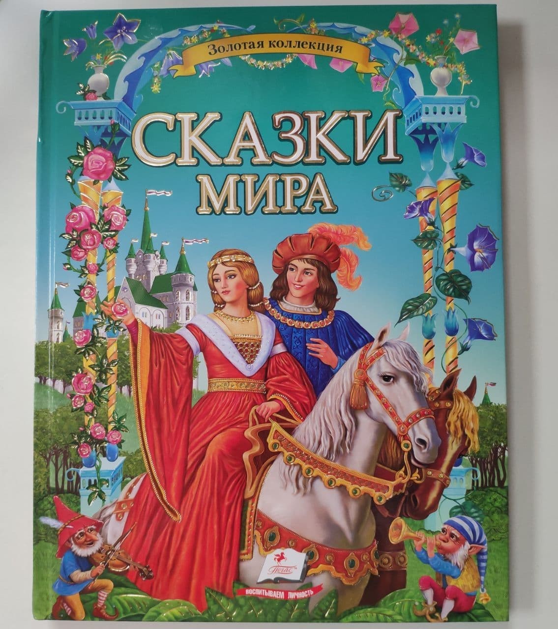 

Книга подарочная для детей Сказки Мира Золотая Коллекция Пегас