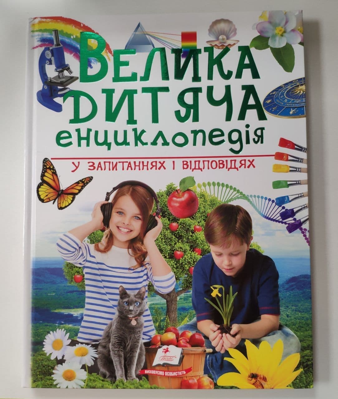 

Книга подарункова Велика Дитяча Енциклопедія у запитаннях і відповідях Пегас