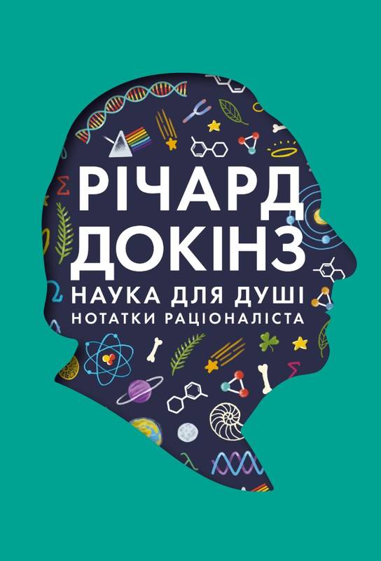 

Наука для душі. Нотатки раціоналіста - Річард Докінз (9786177682720)