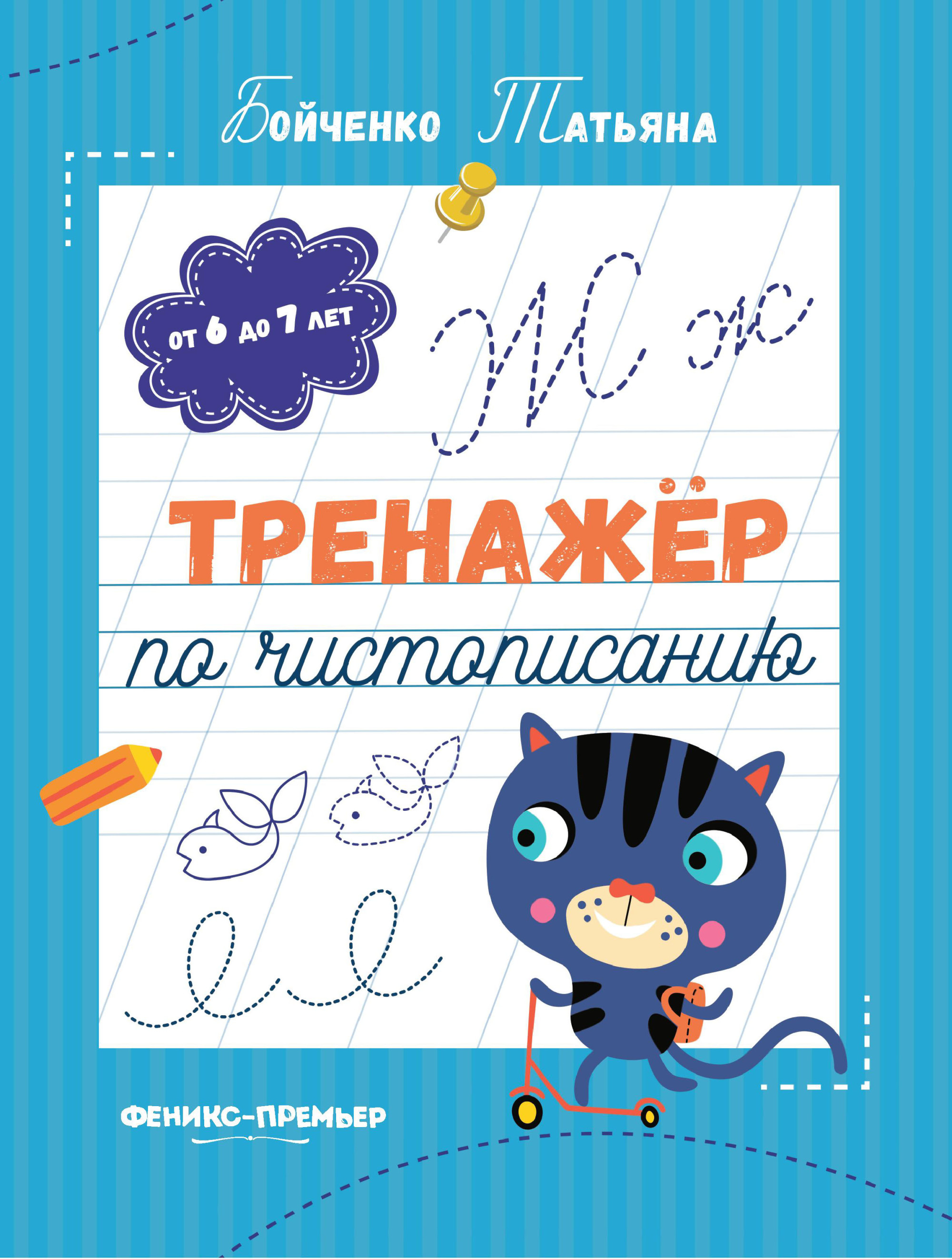 

Тренажер по чистописанию. От 6 до 7 лет. Прописи (4235191)