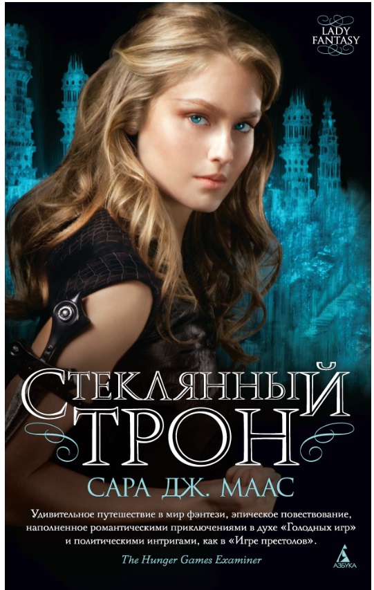 

Стеклянный трон (1765339)