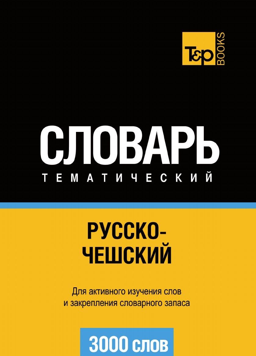 

Русско-чешский тематический словарь. 3000 слов (2624743)