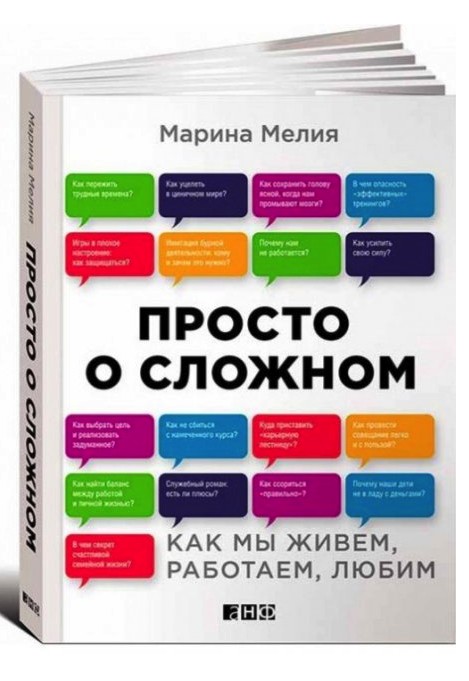 

Просто о сложном. Как мы живем, работаем, любим - Марина Мелия