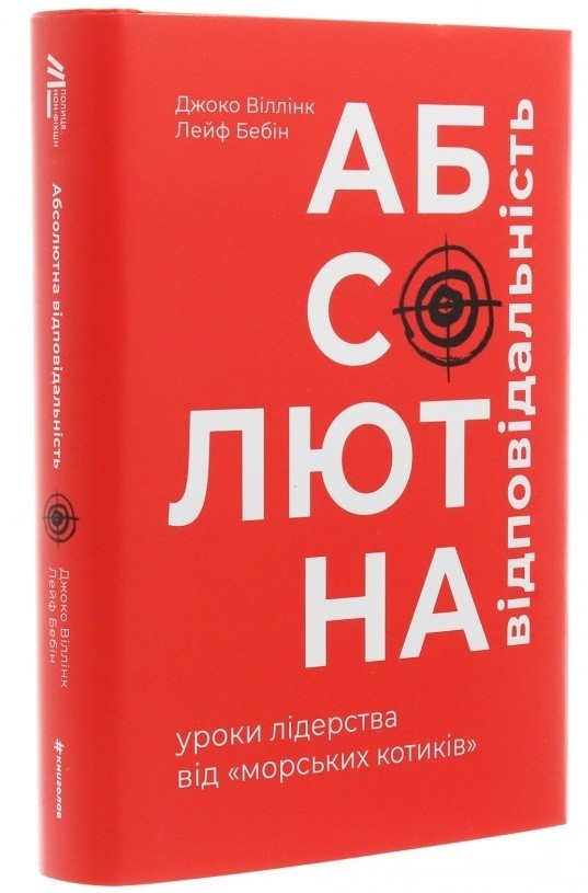 

КНИГА АБСОЛЮТНА ВІДПОВІДАЛЬНІСТЬ. УРОКИ ЛІДЕРСТВА ВІД МОРСЬКИХ КОТИКІВ. АВТОР - Л. БЕБИН