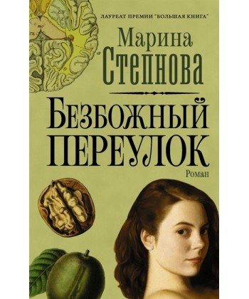 

Безбожный переулок - Степнова Марина (Твердый переплет)
