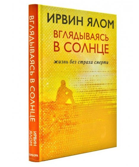

Вглядываясь в солнце. Жизнь без страха смерти - Ирвин Ялом (Твердый переплет)
