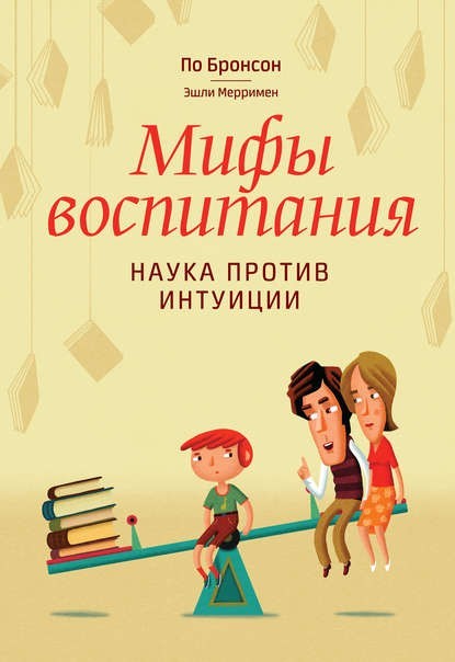 

Книга Мифы воспитания Наука против интуиции. Автор - По Бронсон, Эшли Мерримен