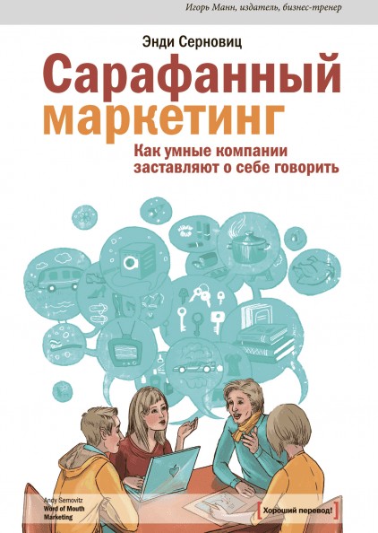 

Книга Сарафанный маркетинг. Как умные компании заставляют о себе говорить. Автор - Энди Серновиц (МИФ)