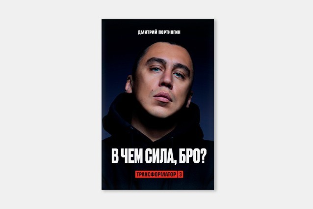 

Трансформатор 3. В чем сила бро Дмитрий Портнягин