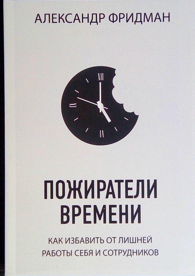 

Пожиратели времени. Как избавить от лишней работы себя и сотрудников. Фридман